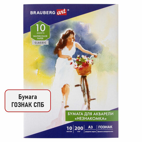 Папка для акварели БОЛЬШАЯ А3, 10 л., "НЕЗНАКОМКА", зерно, 200 г/м2, Папка для акварели БОЛЬШАЯ А3, 10 л., "НЕЗНАКОМКА", зерно, 200 г/м2,