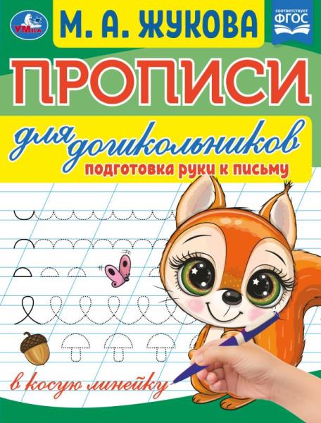 Прописи для дошкольников. Подготовка руки к письму. М.А.Жукова.160х210мм. 16 Прописи для дошкольников. Подготовка руки к письму. М.А.Жукова.160х210мм. 16