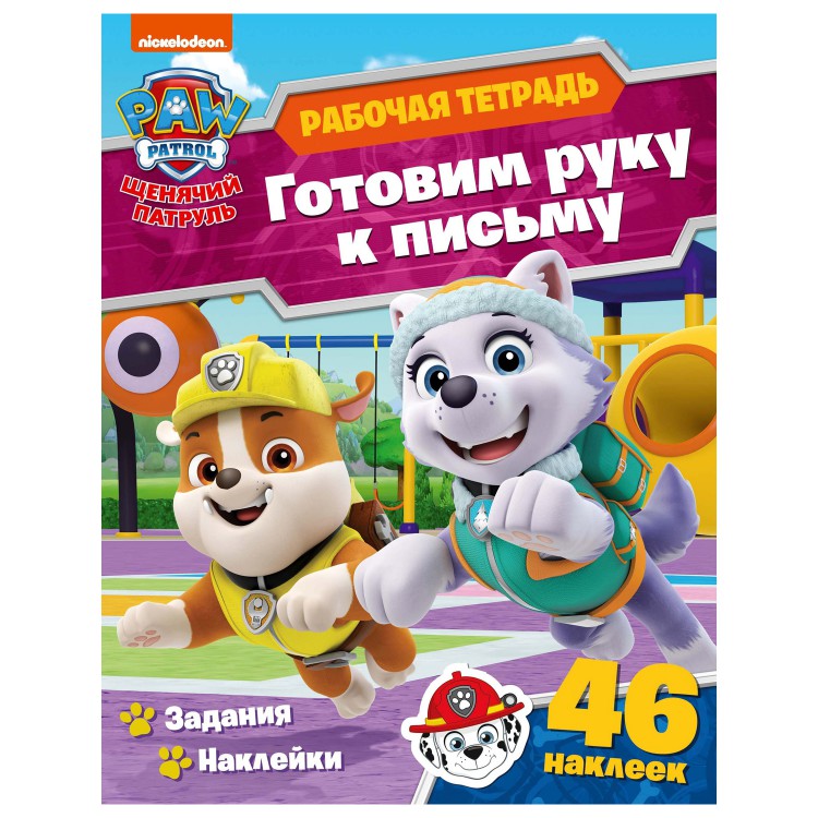 Рабочая тетрадь с наклейками. Щенячий патруль. Готовим руку к письму Рабочая тетрадь с наклейками. Щенячий патруль. Готовим руку к письму
