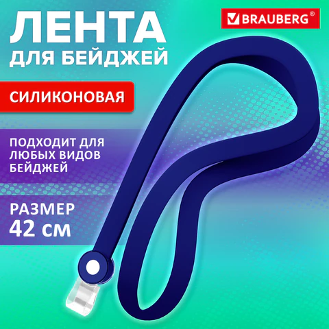 Лента для бейджей СИЛИКОНОВАЯ, 42 см, синяя, BRAUBERG SPECIAL, 239033 Лента для бейджей СИЛИКОНОВАЯ, 42 см, синяя, BRAUBERG SPECIAL, 239033