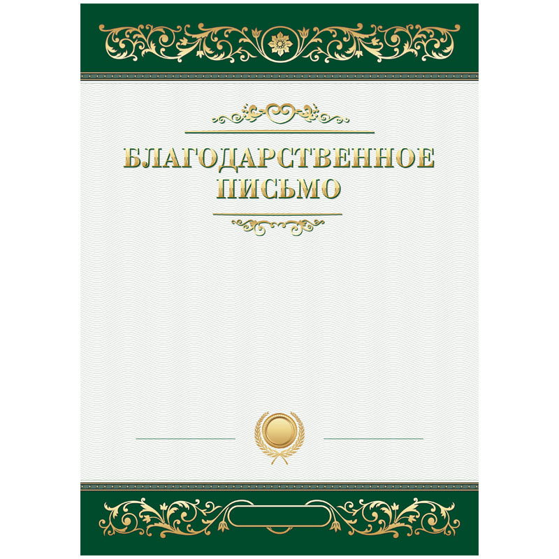 Благодарственное письмо А4, BG, мелованный картон, зеленое Благодарственное письмо А4, BG, мелованный картон, зеленое