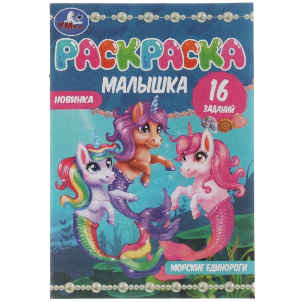 Раскраска-малышка. Морские единороги. 16 заданий. 145х210 мм. 8 стр. Скрепка. Раскраска-малышка. Морские единороги. 16 заданий. 145х210 мм. 8 стр. Скрепка.