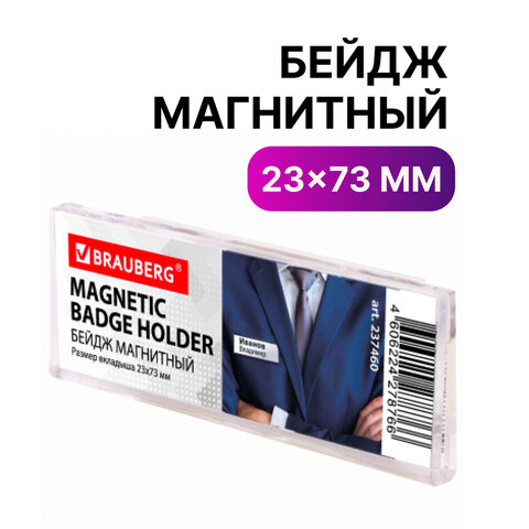 Бейдж магнитный 23х73 мм, BRAUBERG, 237460 Бейдж магнитный 23х73 мм, BRAUBERG, 237460