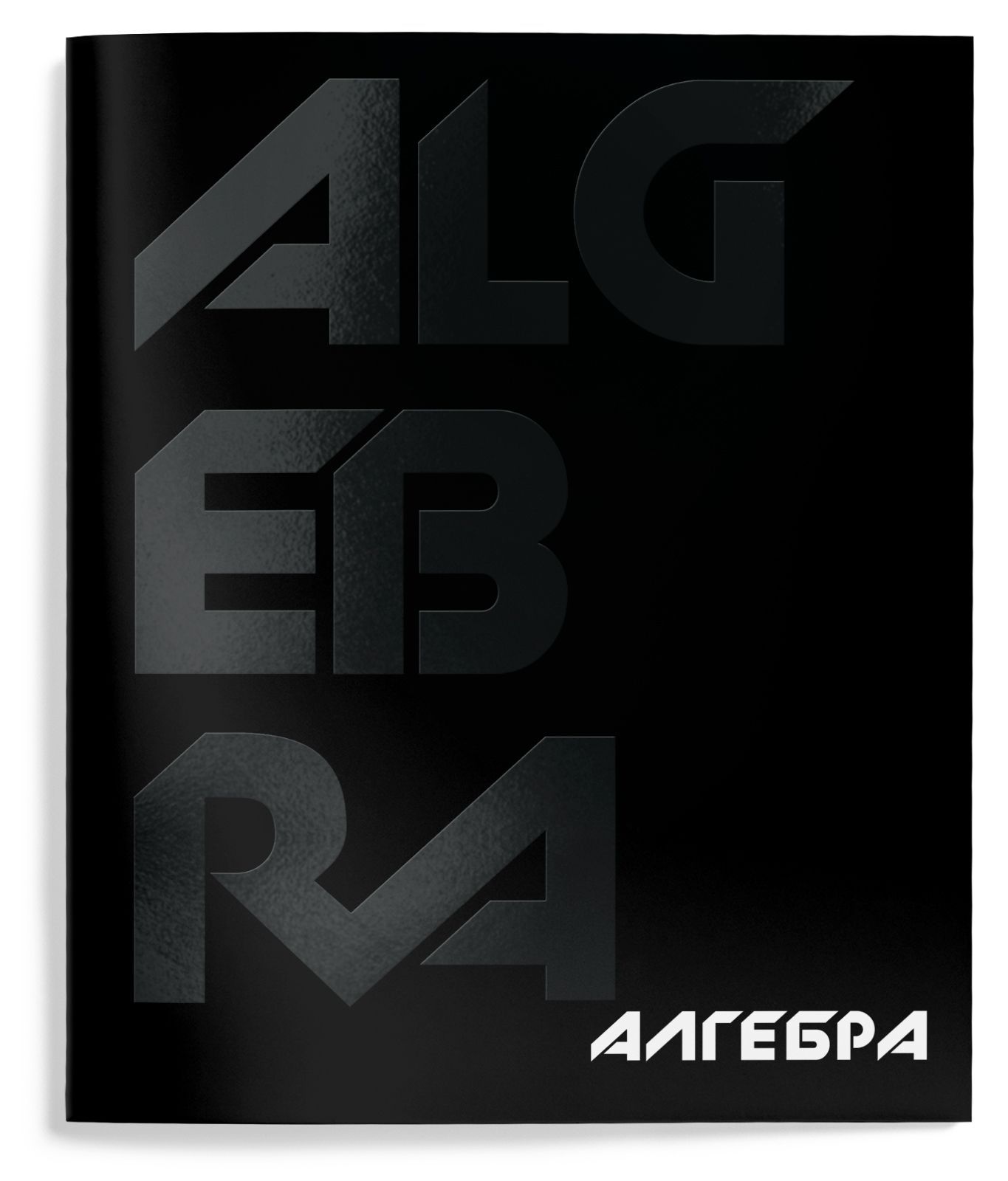 Тетрадь 48 л. А5 кл. скреп. Schoolformat TOTAL BLACK Алгебра мел. карт., Тетрадь 48 л. А5 кл. скреп. Schoolformat TOTAL BLACK Алгебра мел. карт.,