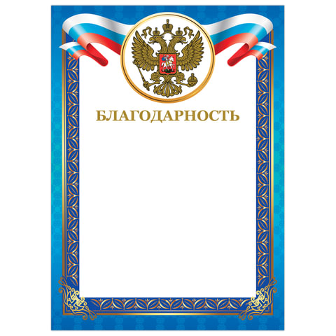 Грамота "Благодарность", А4, мелованный картон, конгрев, тиснение Грамота "Благодарность", А4, мелованный картон, конгрев, тиснение