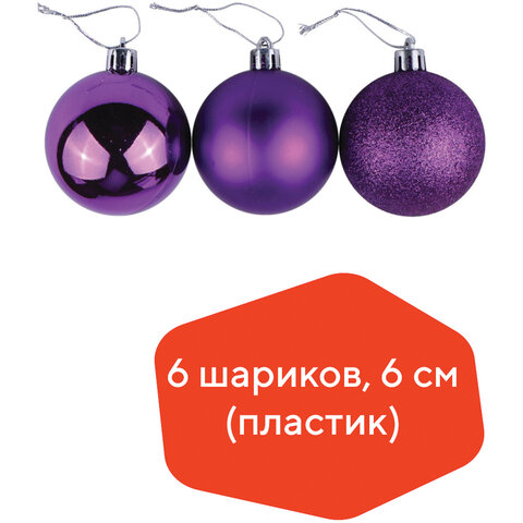 Шары елочные ЗОЛОТАЯ СКАЗКА, НАБОР 6 штук, пластик, 6 см, ФИОЛЕТОВЫЕ (глянец, Шары елочные ЗОЛОТАЯ СКАЗКА, НАБОР 6 штук, пластик, 6 см, ФИОЛЕТОВЫЕ (глянец,