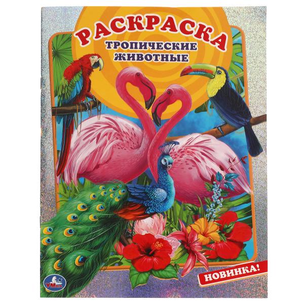 Тропические животные. Первая раскраска А4 с голографической фольгой. 16 стр. Тропические животные. Первая раскраска А4 с голографической фольгой. 16 стр.