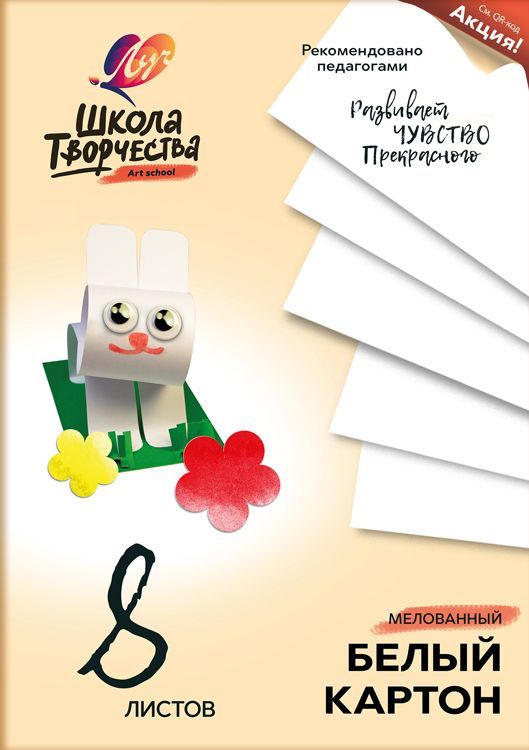Картон белый мел. ШКОЛА ТВОРЧЕСТВА А4 1 цв. 8 л. 220 г/м2 Картон белый мел. ШКОЛА ТВОРЧЕСТВА А4 1 цв. 8 л. 220 г/м2
