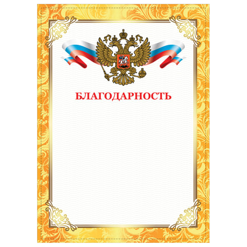 Грамота "Благодарность", А4, плотная мелованная бумага 200 г/м2, для Грамота "Благодарность", А4, плотная мелованная бумага 200 г/м2, для