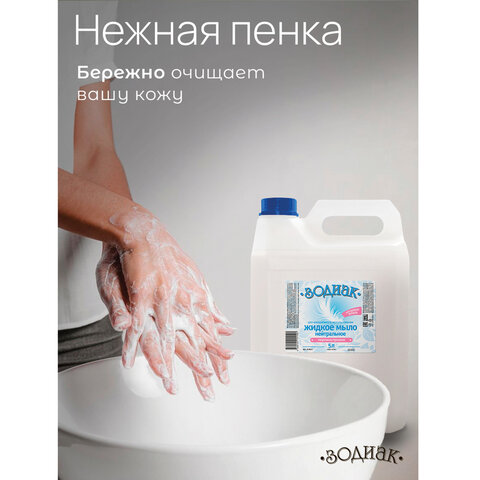 Мыло жидкое 5 л, ЗОДИАК "Нейтральное", перламутровое, К-08-4к