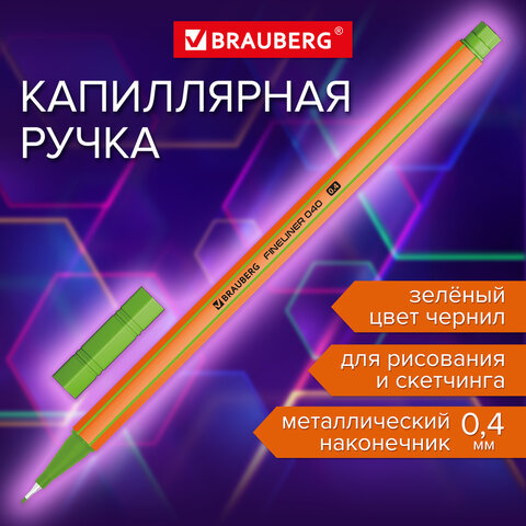 Ручка капиллярная (линер) ЗЕЛЕНАЯ, BRAUBERG "FINE 040", шестигранная, Ручка капиллярная (линер) ЗЕЛЕНАЯ, BRAUBERG "FINE 040", шестигранная,