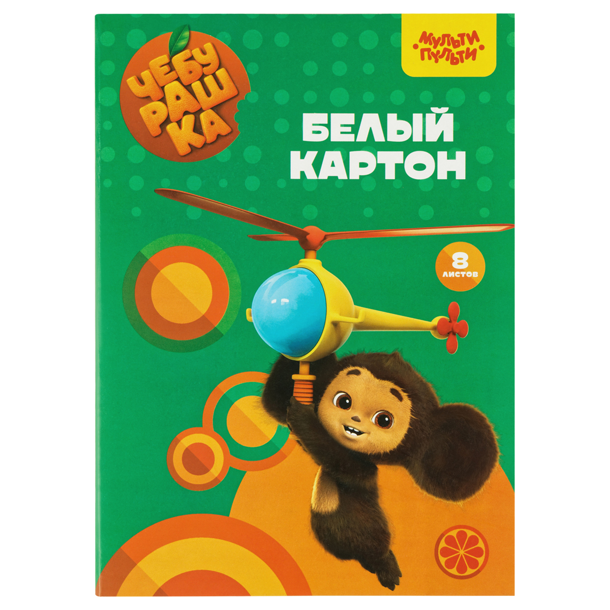 Картон белый А4, Мульти-Пульти, 8л., мелованный, в папке, "Чебурашка" Картон белый А4, Мульти-Пульти, 8л., мелованный, в папке, "Чебурашка"