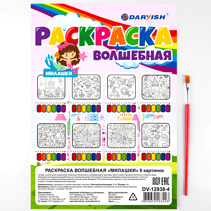 Раскраска волшебная "Милашки" 8 картинок А4 + кисточка Раскраска волшебная "Милашки" 8 картинок А4 + кисточка