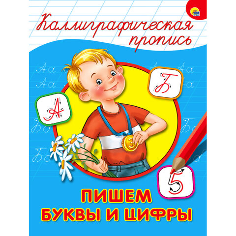 Пропись "КАЛЛИГРАФИЧЕСКАЯ", АССОРТИ, А4, 195х276 мм, 16 стр., Пропись "КАЛЛИГРАФИЧЕСКАЯ", АССОРТИ, А4, 195х276 мм, 16 стр.,