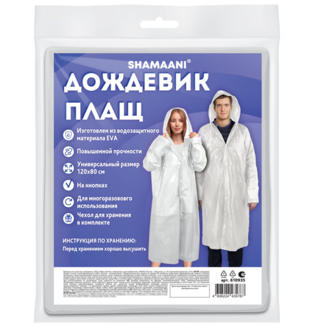 Дождевик-плащ белый на кнопках, EVA, многоразовый прочный, чехол в комплекте, Дождевик-плащ белый на кнопках, EVA, многоразовый прочный, чехол в комплекте,