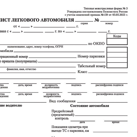Бланк бухгалтерский, офсет, BRAUBERG "Путевой лист легкового