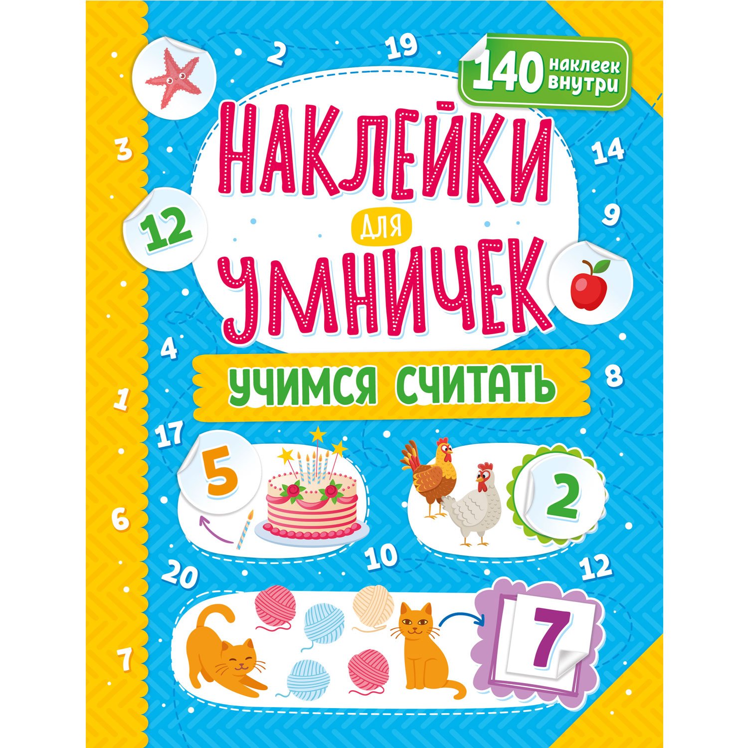 Наклейки для умничек. Учимся считать Наклейки для умничек. Учимся считать