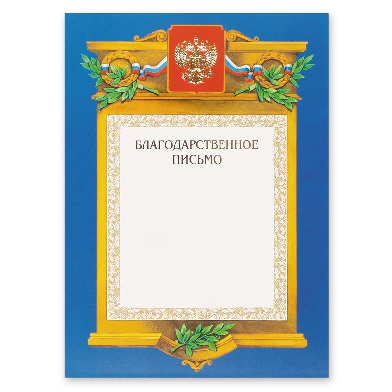 Благодарственное письмо А4-09/БП син.рамка,герб,трик230г/кв.м 969090 Благодарственное письмо А4-09/БП син.рамка,герб,трик230г/кв.м 969090