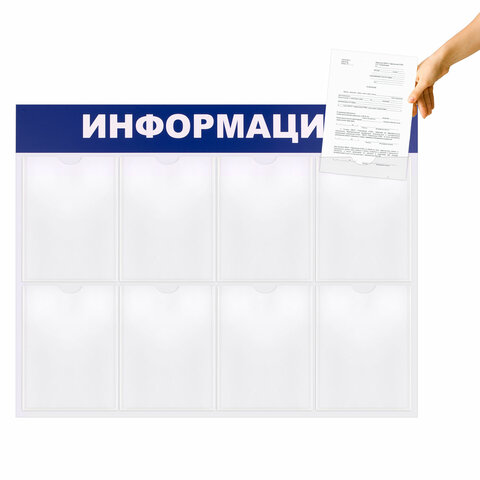 Доска-стенд "Информация" (99х78 см), 8 плоских карманов формата А4, Доска-стенд "Информация" (99х78 см), 8 плоских карманов формата А4,