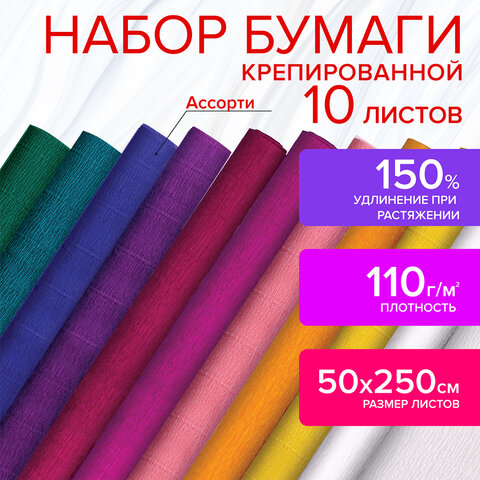 Набор гофрированной (креповой) бумаги 110 г/м2, 10 рулонов 50х250 см, интенсив, Набор гофрированной (креповой) бумаги 110 г/м2, 10 рулонов 50х250 см, интенсив,
