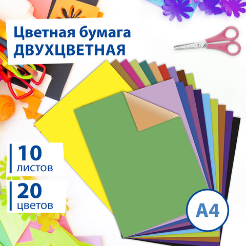 Цветная бумага А4 (200х280 мм) 2-сторонняя мелованная, 10 листов 20 цветов, в Цветная бумага А4 (200х280 мм) 2-сторонняя мелованная, 10 листов 20 цветов, в