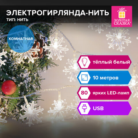 Электрогирлянда-нить комнатная "Снежинки" 10м, 80 LED, тёплый белый, Электрогирлянда-нить комнатная "Снежинки" 10м, 80 LED, тёплый белый,