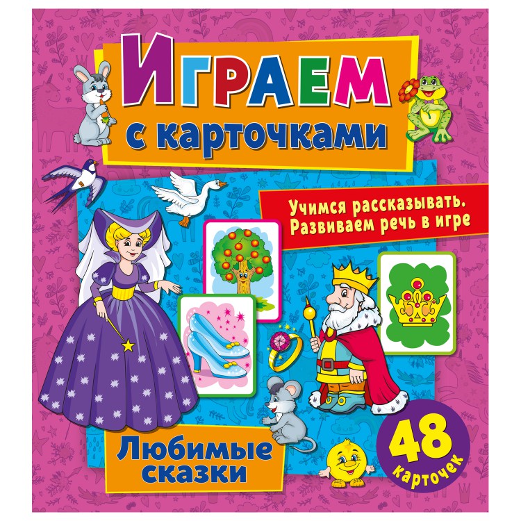 Играем с карточками. Любимые сказки Играем с карточками. Любимые сказки