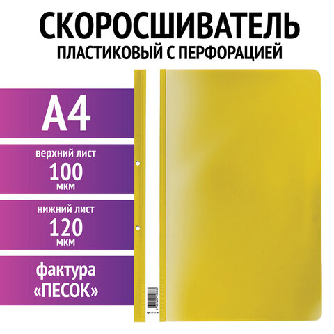 Скоросшиватель пластиковый с перфорацией STAFF, А4, 100/120 мкм, желтый, 271716 Скоросшиватель пластиковый с перфорацией STAFF, А4, 100/120 мкм, желтый, 271716