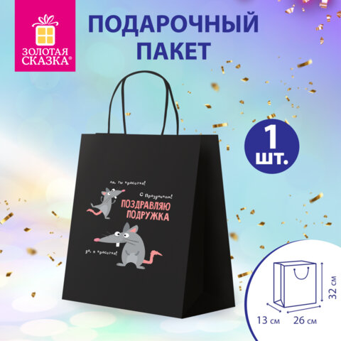 Пакет подарочный (1 штука) 26х13х32см (L) "Подружке", крафт, ЗОЛОТАЯ