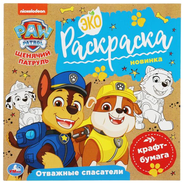Отважные спасатели. Щенячий патруль. Экораскраска. 200х200мм. 8 стр., Отважные спасатели. Щенячий патруль. Экораскраска. 200х200мм. 8 стр.,