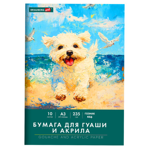 Бумага для гуаши и акрила А3 10 л., 235 г/м2, 297х420 мм, в папке, BRAUBERG ART Бумага для гуаши и акрила А3 10 л., 235 г/м2, 297х420 мм, в папке, BRAUBERG ART