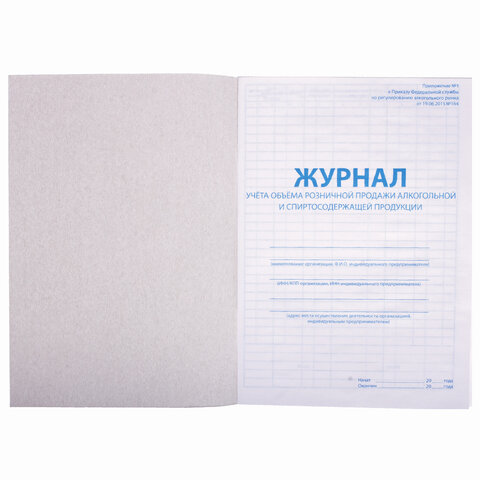 Журнал учёта объёма продажи алкогольной продукции, 48 л., А4 200х290 мм, картон, Журнал учёта объёма продажи алкогольной продукции, 48 л., А4 200х290 мм, картон,