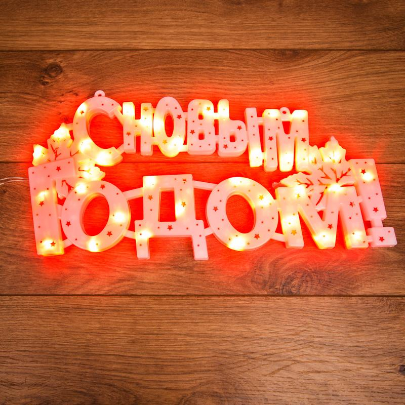 Фигура С Новым годом 35 диодов цвет красный,42x19 см 501-003 Фигура С Новым годом 35 диодов цвет красный,42x19 см 501-003