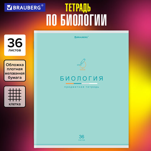 Тетрадь предметная "МИР ЗНАНИЙ" 36 л., обложка мелованная бумага, Тетрадь предметная "МИР ЗНАНИЙ" 36 л., обложка мелованная бумага,