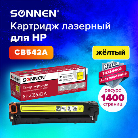 Картридж лазерный SONNEN (SH-CB542A) для HP СLJ CP1215/1515 ВЫСШЕЕ КАЧЕСТВО Картридж лазерный SONNEN (SH-CB542A) для HP СLJ CP1215/1515 ВЫСШЕЕ КАЧЕСТВО
