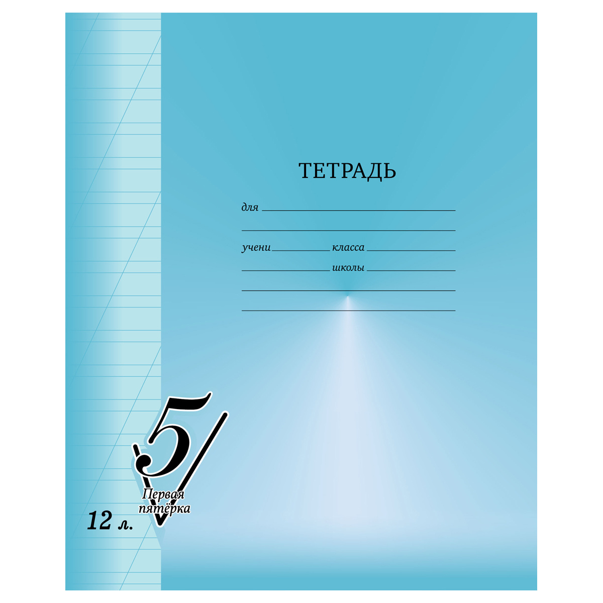 Тетрадь 12л., косая линия BG "Первая пятерка" Тетрадь 12л., косая линия BG "Первая пятерка"