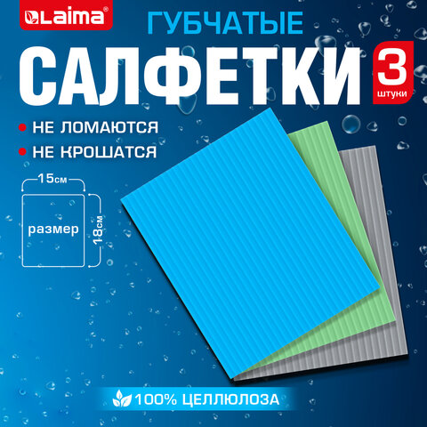 Салфетки губчатые для уборки кухни 15х18 см, ЦЕЛЛЮЛОЗНЫЕ, КОМПЛЕКТ 3 шт.,