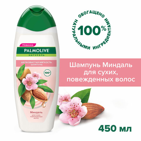 Шампунь 450 мл PALMOLIVE НАТУРЭЛЬ "Миндаль", для сухих, поврежденных Шампунь 450 мл PALMOLIVE НАТУРЭЛЬ "Миндаль", для сухих, поврежденных