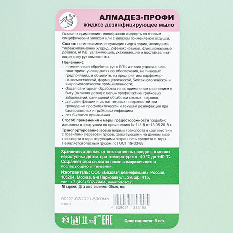 Мыло жидкое дезинфицирующее 5 л АЛМАДЕЗ-ПРОФИ, с пролонгированным антимикробным Мыло жидкое дезинфицирующее 5 л АЛМАДЕЗ-ПРОФИ, с пролонгированным антимикробным