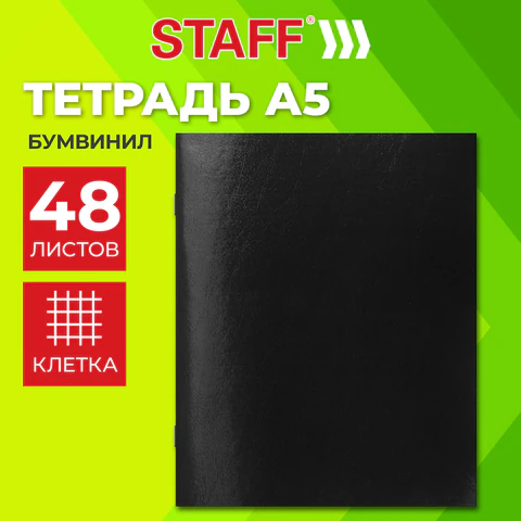 Тетрадь бумвинил, черный, А5, 48 л., скоба, офсет №2, ЭКОНОМ, клетка, с полями, Тетрадь бумвинил, черный, А5, 48 л., скоба, офсет №2, ЭКОНОМ, клетка, с полями,