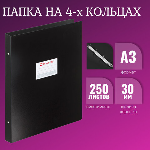 Папка на 4 кольцах БОЛЬШОГО ФОРМАТА А3, ВЕРТИКАЛЬНАЯ, 30 мм, черная, 0,8 мм, Папка на 4 кольцах БОЛЬШОГО ФОРМАТА А3, ВЕРТИКАЛЬНАЯ, 30 мм, черная, 0,8 мм,