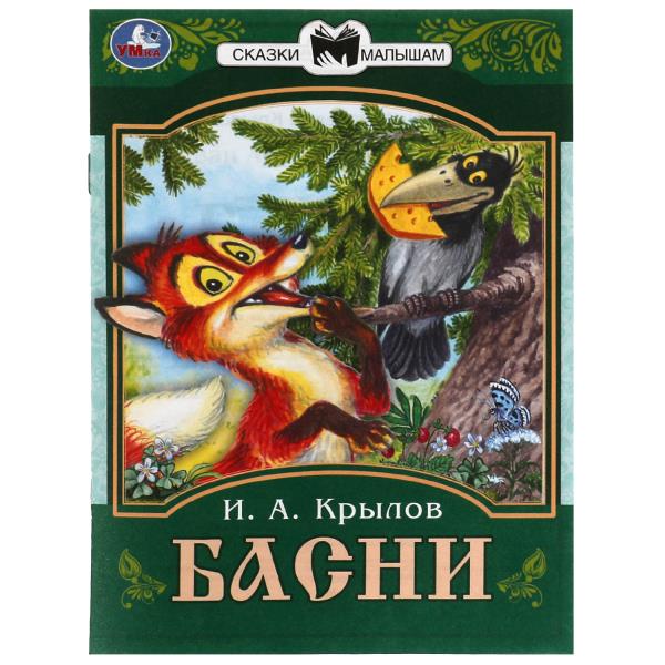 Басни. Крылов И. А. Сказки малышам. 145х195 мм. Скрепка. 16 стр. Умка Басни. Крылов И. А. Сказки малышам. 145х195 мм. Скрепка. 16 стр. Умка