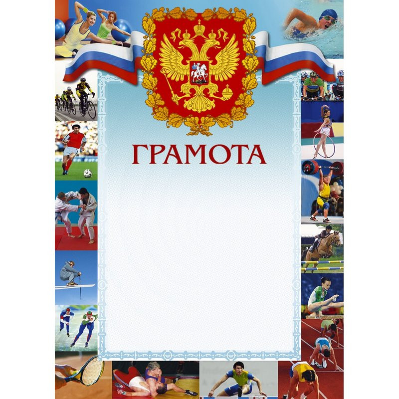 Грамота 44/СГ герб, трик., виды спорта, 230 г/кв.м Грамота 44/СГ герб, трик., виды спорта, 230 г/кв.м