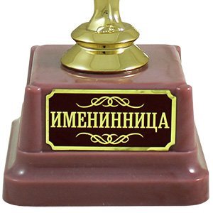 Статуэтка Именинница 19см Статуэтка Именинница 19см