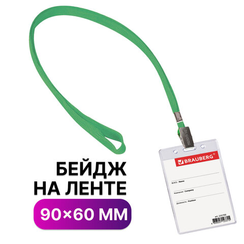 Бейдж вертикальный (90х60 мм), на зеленой ленте 45 см, BRAUBERG, 235700 Бейдж вертикальный (90х60 мм), на зеленой ленте 45 см, BRAUBERG, 235700