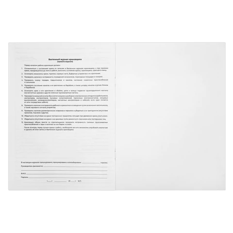 Журнал вахтенный крановщика, 48 л., картон, блок офсет, А4, 200х275 мм, STAFF, Журнал вахтенный крановщика, 48 л., картон, блок офсет, А4, 200х275 мм, STAFF,