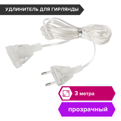 Удлинитель для электрогирлянд 3 м, прозрачный шнур, пакет, ЗОЛОТАЯ СКАЗКА, Удлинитель для электрогирлянд 3 м, прозрачный шнур, пакет, ЗОЛОТАЯ СКАЗКА,