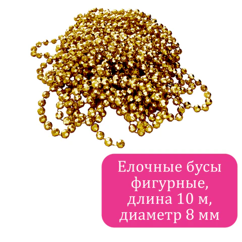 Бусы ёлочные "ФИГУРНЫЕ", диаметр 8 мм, 10 м, ЗОЛОТИСТЫЕ, пластик, Бусы ёлочные "ФИГУРНЫЕ", диаметр 8 мм, 10 м, ЗОЛОТИСТЫЕ, пластик,