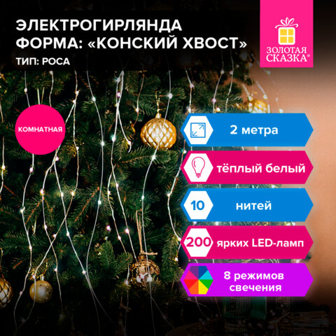 Электрогирлянда-конский хвост комнатная, 2 м, 200 LED, тёплый белый, 220 V, Электрогирлянда-конский хвост комнатная, 2 м, 200 LED, тёплый белый, 220 V,