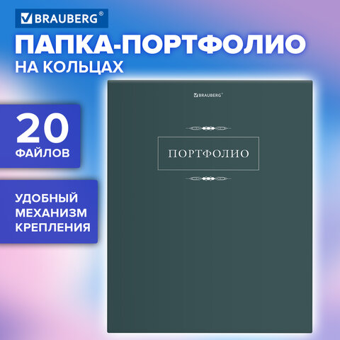 Папка-портфолио универсальная, 4 кольца, 20 файлов, 7БЦ матовая, BRAUBERG Папка-портфолио универсальная, 4 кольца, 20 файлов, 7БЦ матовая, BRAUBERG